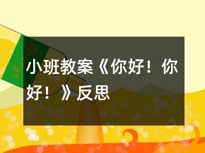 小班教案《你好！你好！》反思