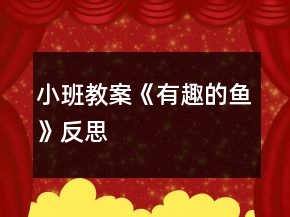 小班教案《有趣的魚》反思