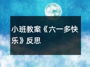 小班教案《六一多快樂》反思