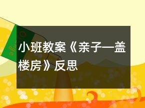 小班教案《親子―蓋樓房》反思