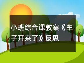 小班綜合課教案《車子開(kāi)來(lái)了》反思