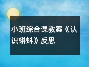 小班綜合課教案《認(rèn)識蝌蚪》反思