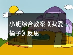 小班綜合教案《我愛橘子》反思