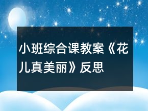 小班綜合課教案《花兒真美麗》反思