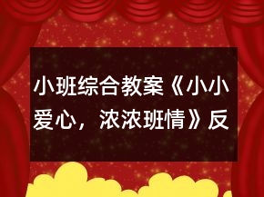 小班綜合教案《小小愛(ài)心，濃濃班情》反思