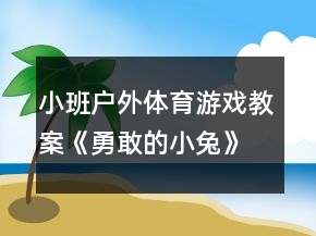 小班戶外體育游戲教案《勇敢的小兔》