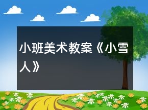 小班美術(shù)教案《小雪人》