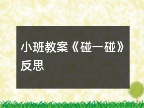 小班教案《碰一碰》反思