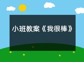 小班教案《我很棒》