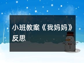 小班教案《我媽媽》反思