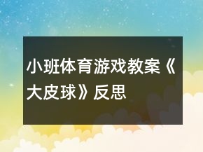 小班體育游戲教案《大皮球》反思