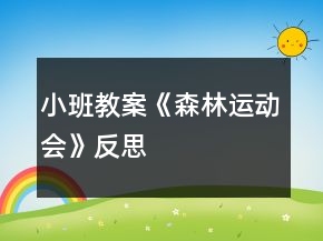 小班教案《森林運動會》反思