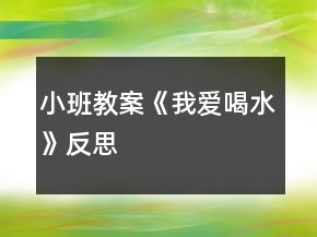 小班教案《我愛喝水》反思