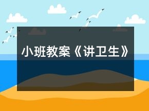 小班教案《講衛(wèi)生》