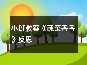小班教案《蔬菜香香》反思