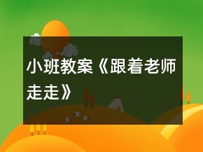 小班教案《跟著老師走走》