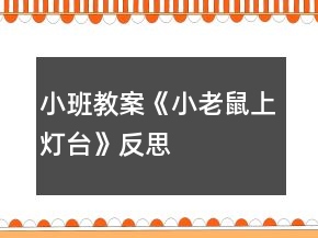 小班教案《小老鼠上燈臺》反思