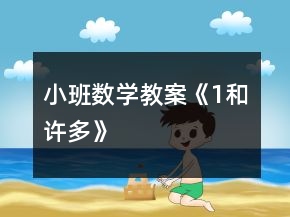 小班數(shù)學(xué)教案《1和許多》