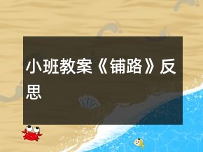 小班教案《鋪路》反思