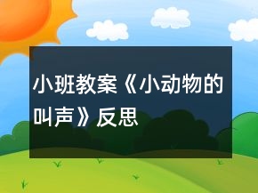 小班教案《小動(dòng)物的叫聲》反思