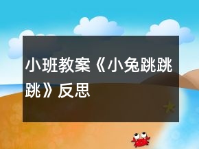 小班教案《小兔跳跳跳》反思