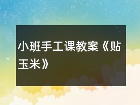 小班手工課教案《貼玉米》
