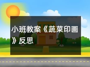 小班教案《蔬菜印畫》反思