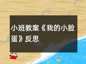 小班教案《我的小臉蛋》反思