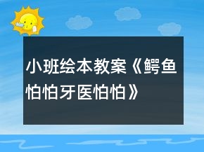 小班繪本教案《鱷魚怕怕牙醫(yī)怕怕》