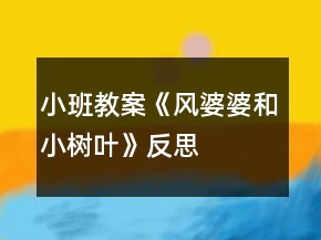 小班教案《風(fēng)婆婆和小樹葉》反思
