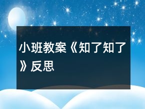小班教案《知了知了》反思