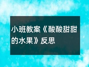 小班教案《酸酸甜甜的水果》反思
