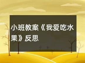 小班教案《我愛吃水果》反思