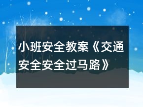 小班安全教案《交通安全安全過馬路》反思