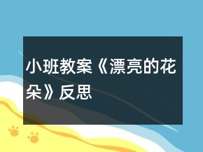小班教案《漂亮的花朵》反思