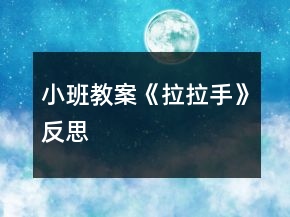 小班教案《拉拉手》反思