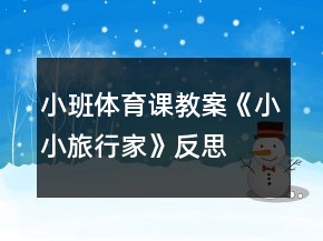 小班體育課教案《小小旅行家》反思