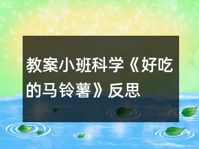 教案小班科學(xué)《好吃的馬鈴薯》反思
