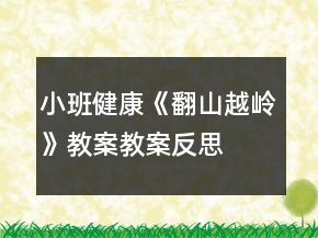 小班健康《翻山越嶺》教案教案反思