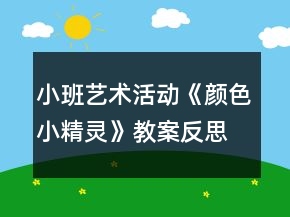 小班藝術(shù)活動(dòng)《顏色小精靈》教案反思