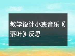教學設(shè)計小班音樂《落葉》反思