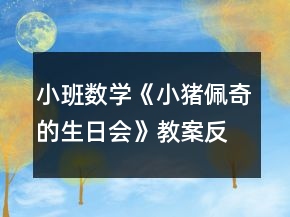 小班數(shù)學(xué)《小豬佩奇的生日會(huì)》教案反思