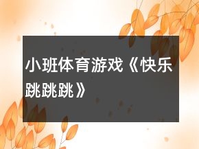 小班體育游戲《快樂跳跳跳》