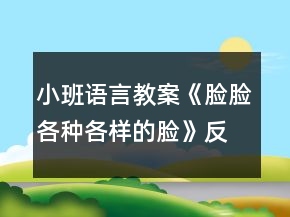 小班語(yǔ)言教案《臉臉各種各樣的臉》反思
