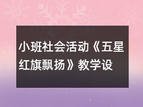 小班社會活動《五星紅旗飄揚》教學設計反思