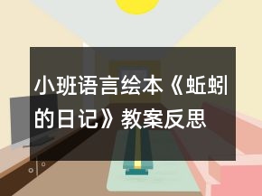 小班語言繪本《蚯蚓的日記》教案反思