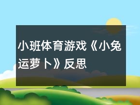 小班體育游戲《小兔運(yùn)蘿卜》反思