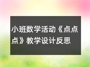 小班數(shù)學(xué)活動《點點點》教學(xué)設(shè)計反思