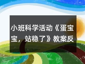 小班科學(xué)活動(dòng)《蛋寶寶，站穩(wěn)了》教案反思