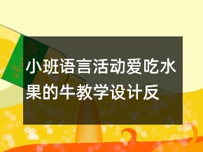 小班語言活動：愛吃水果的牛教學(xué)設(shè)計反思